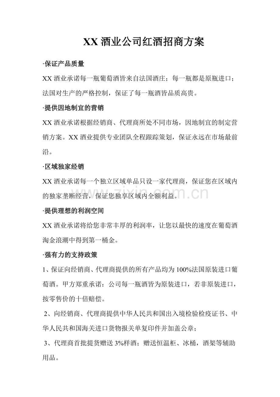 酒业公司红酒招商方案.doc_第1页