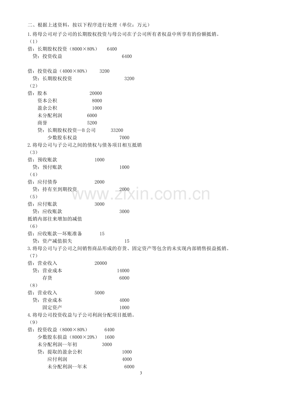 合并财务报表案例分析.doc_第3页