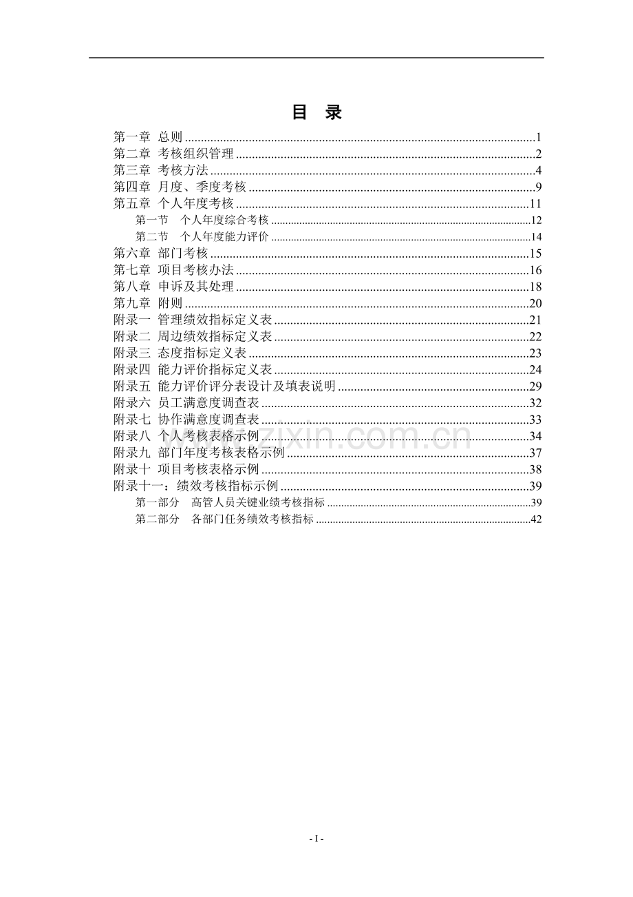 某沙锅餐饮管理公司绩效考核管理体系设计方案(doc-53).doc_第2页