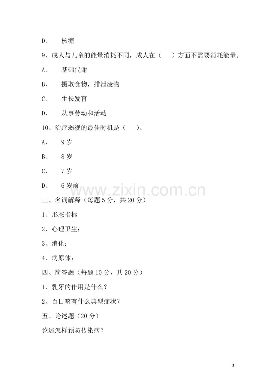 学前卫生学试题及答案.doc_第3页