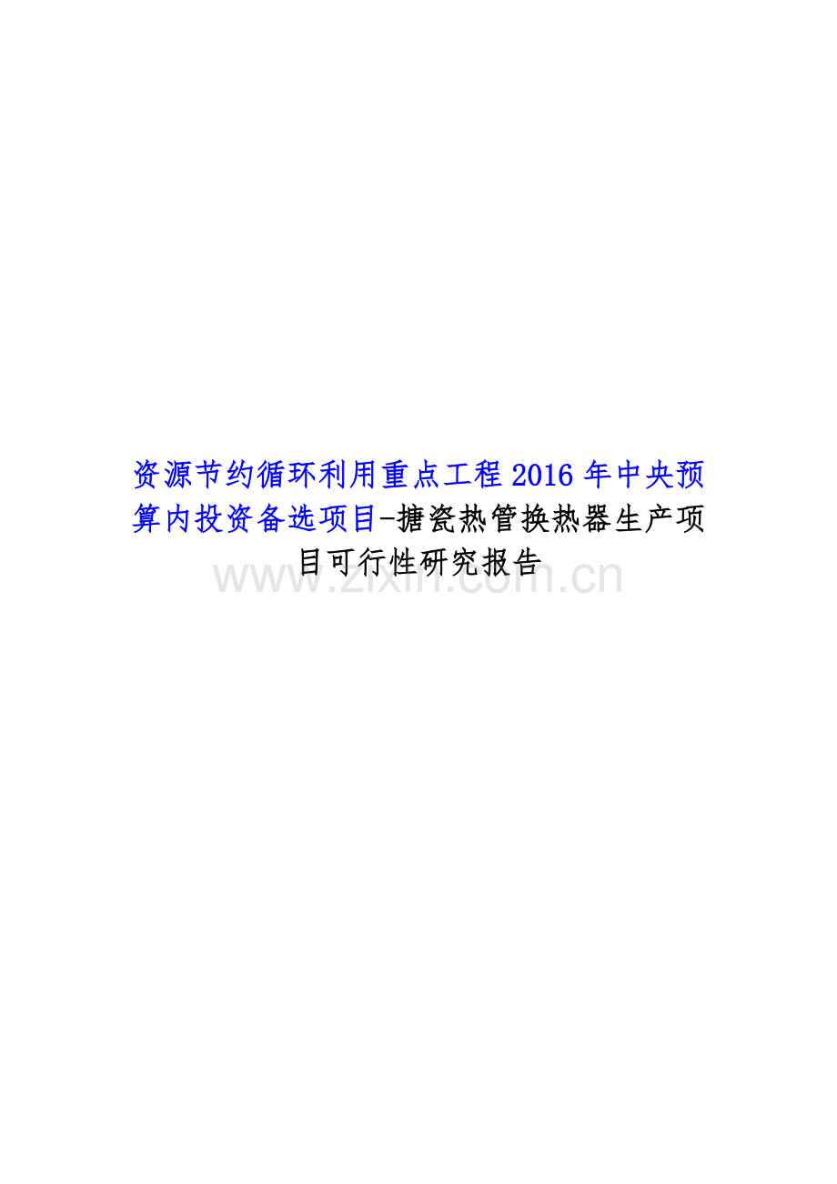 资源节约循环利用重点工程2016年中央预算内投资备选项目-搪瓷热管换热器生产项目可行性研究报告.doc_第1页