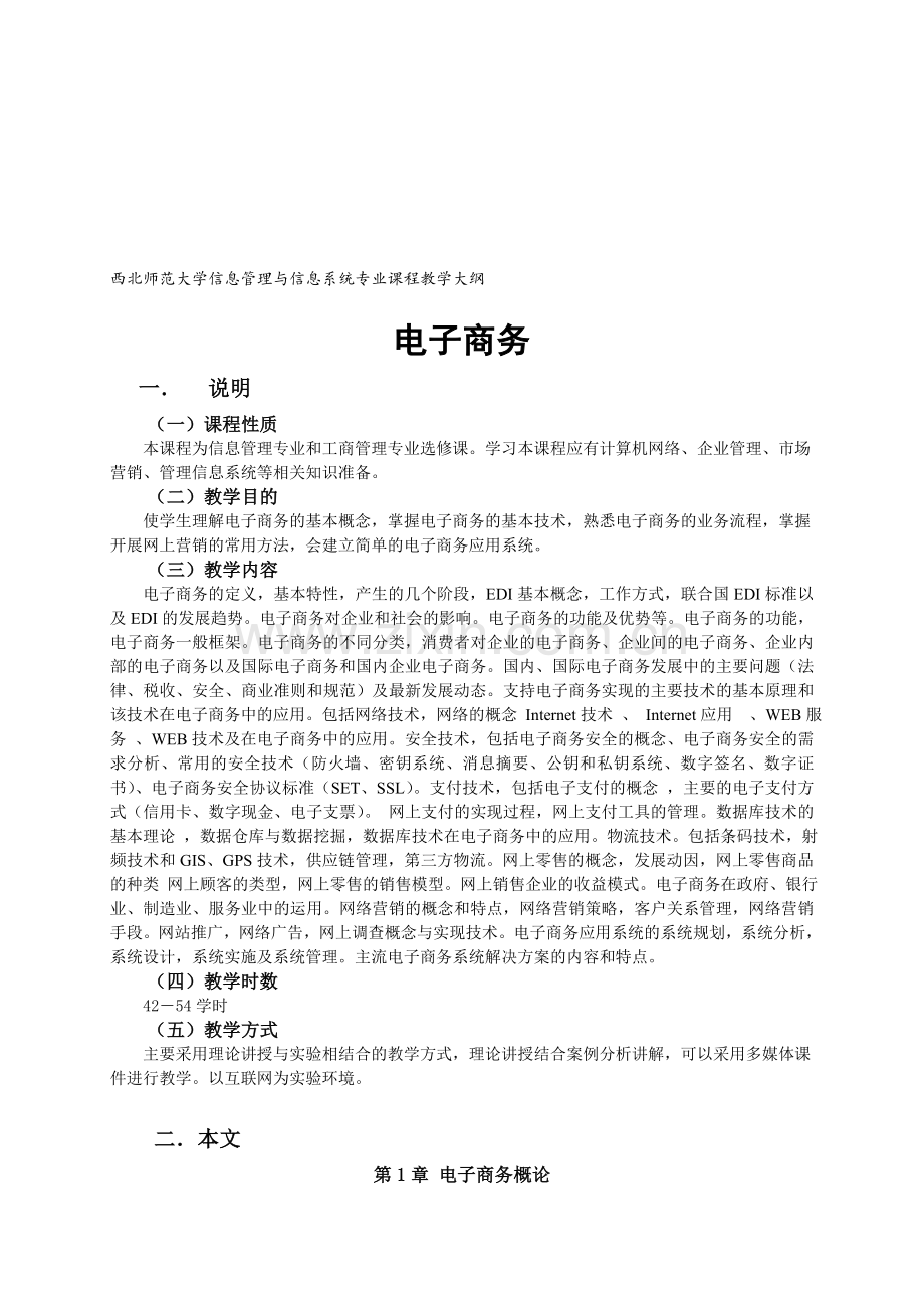 206-西北师范大学信息管理与信息系统专业课程教学大纲.doc_第1页