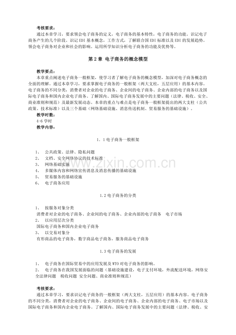 206-西北师范大学信息管理与信息系统专业课程教学大纲.doc_第3页