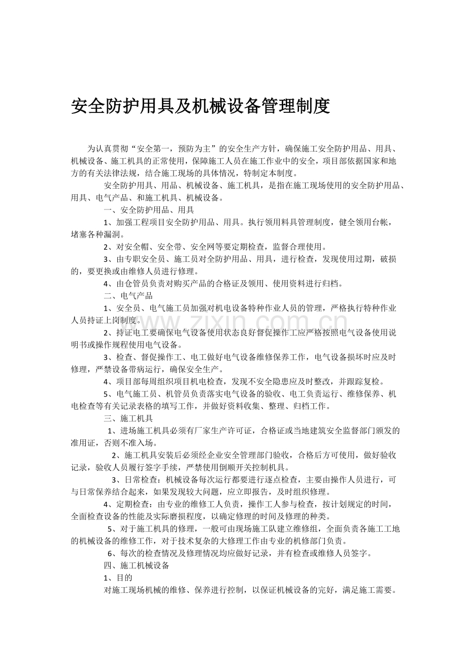 42.安全防护用具及机械设备管理制度.doc_第1页