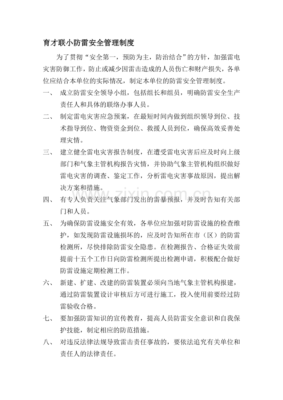 育才联小防雷安全管理制度.doc_第1页