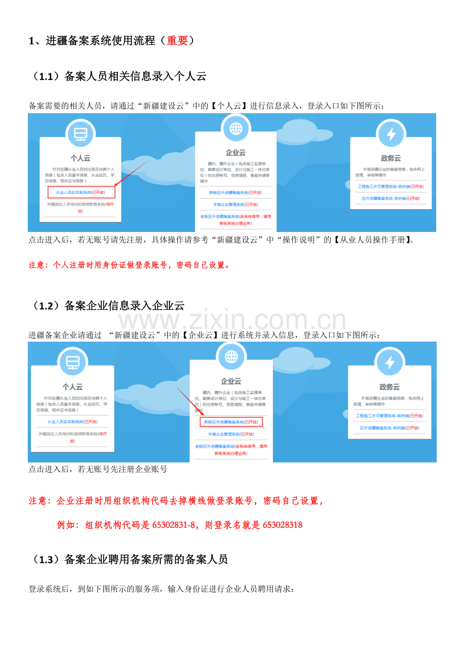 区外建设工程企业进疆备案管理信息系统操作手册.doc_第2页