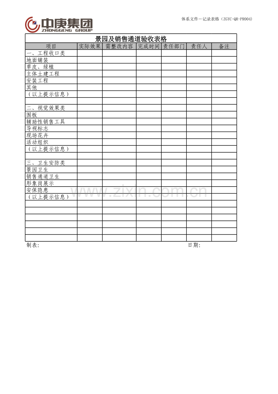 房地产公司景园及销售通道验收表格模版.xls_第1页