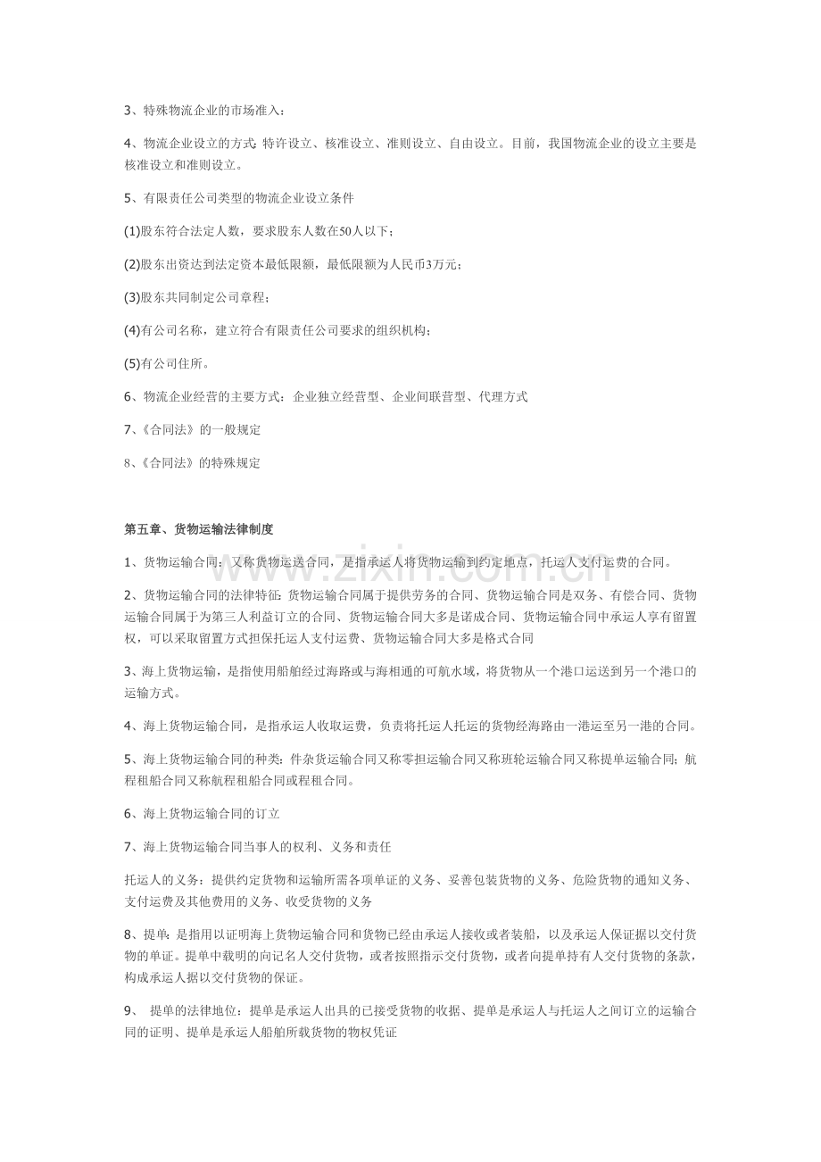 物流法规复习资料整理.doc_第2页