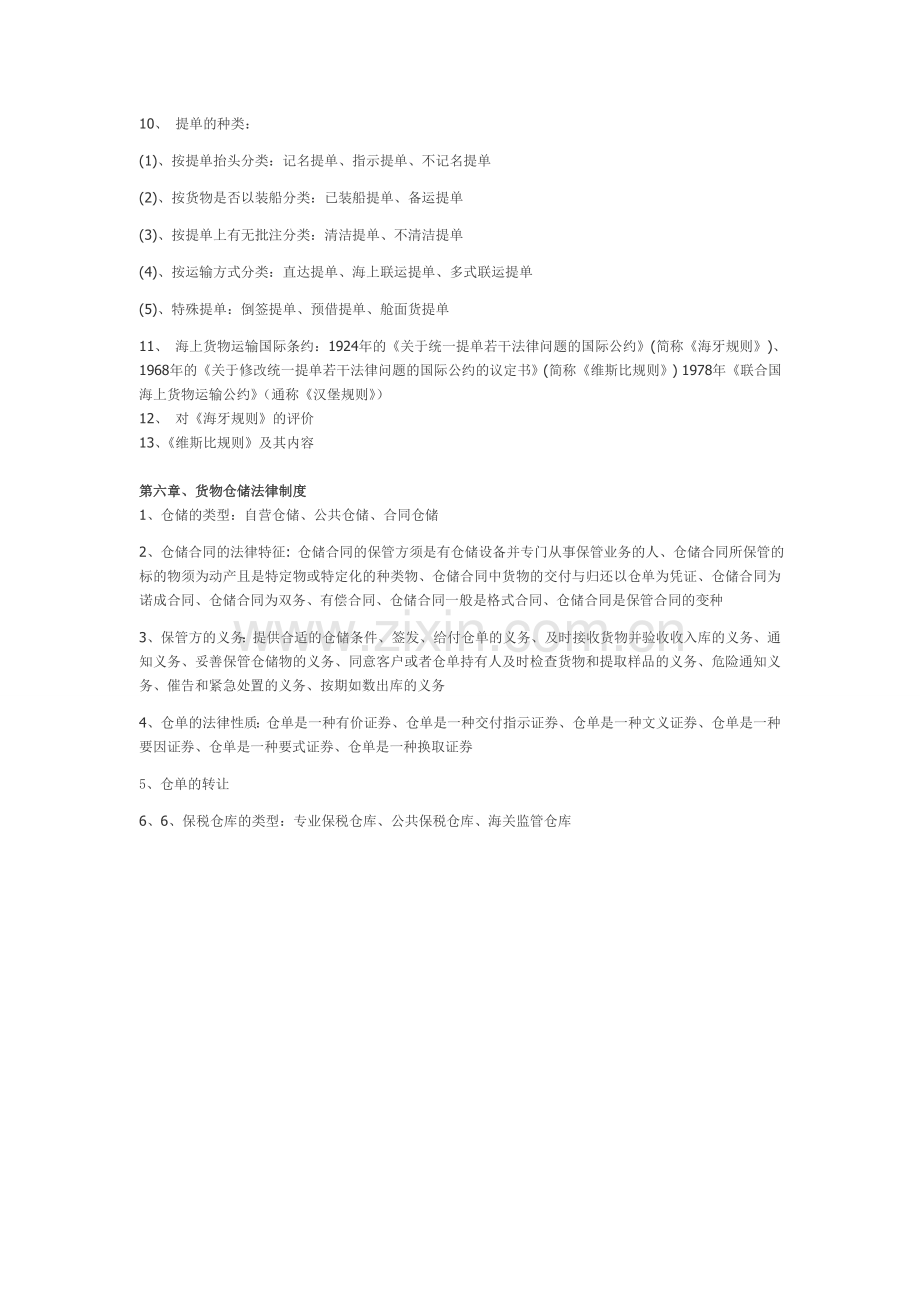 物流法规复习资料整理.doc_第3页