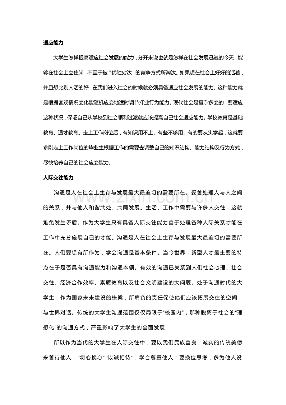 当代大学生应具备的素质与能力.doc_第2页