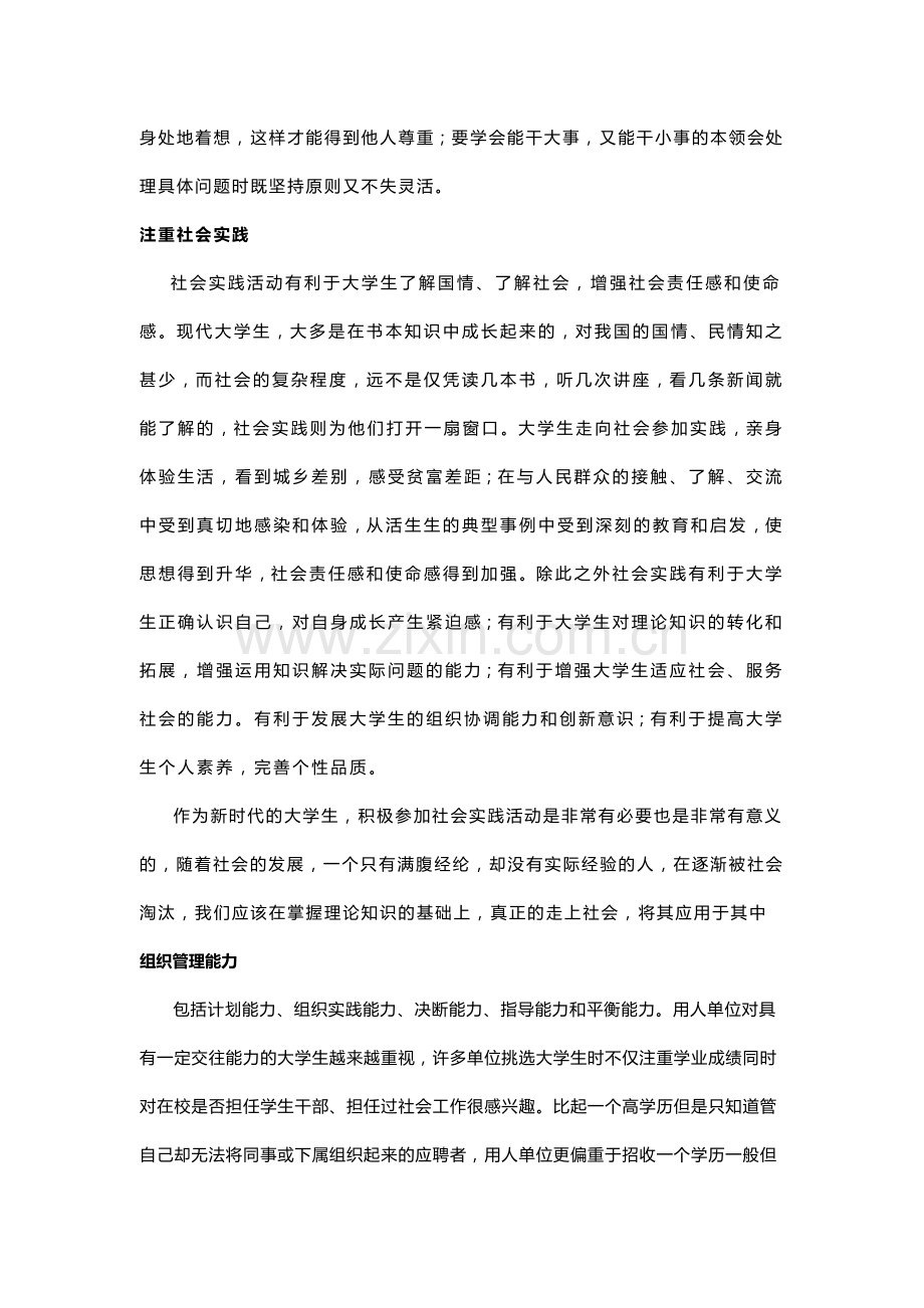 当代大学生应具备的素质与能力.doc_第3页