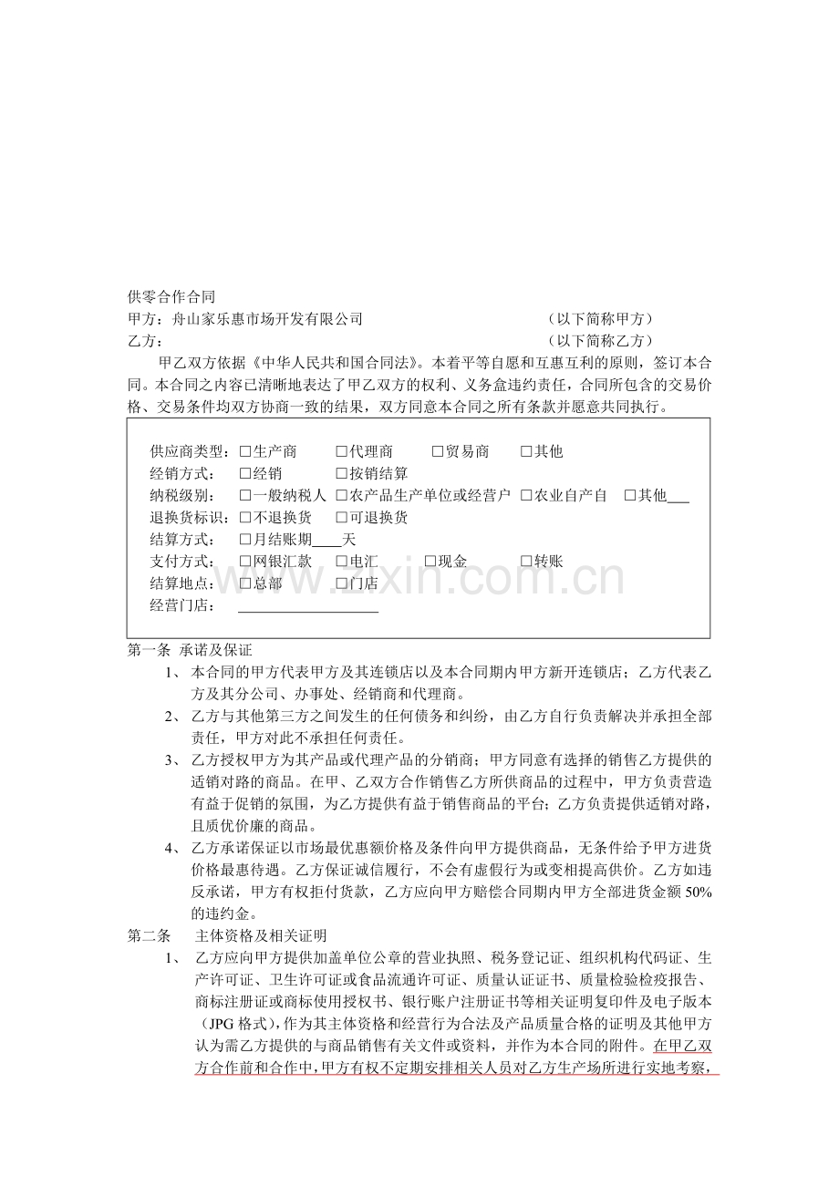 供零合作合同.doc_第1页