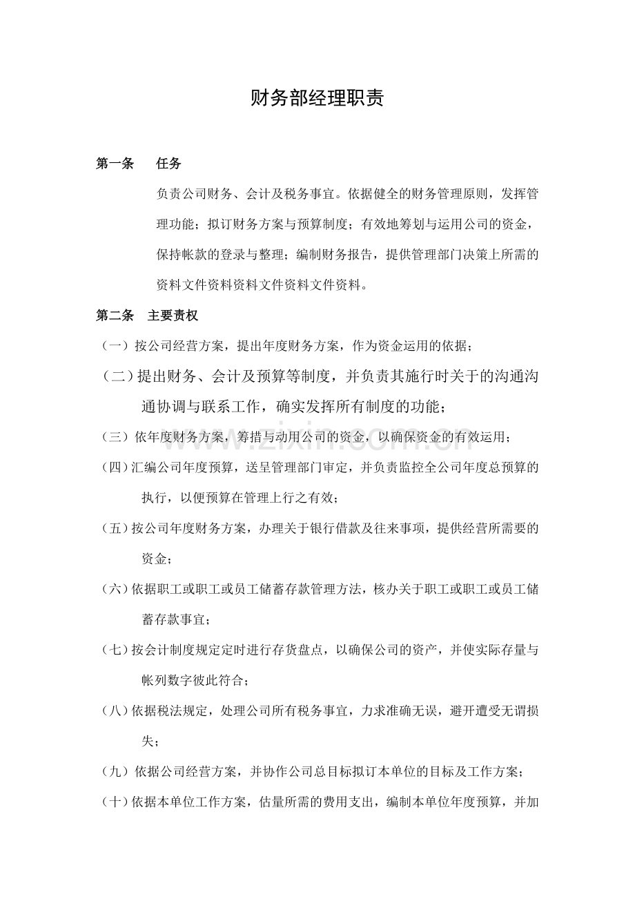 物业公司财务部经理职责.doc_第1页