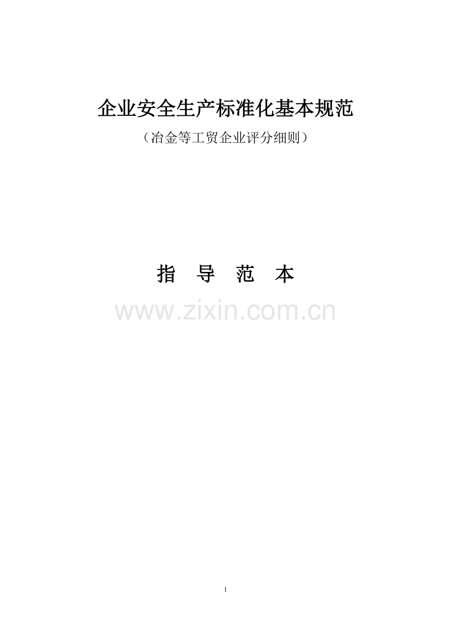 冶金等工贸企业安全生产标准化评分细则创建范本.doc_第1页