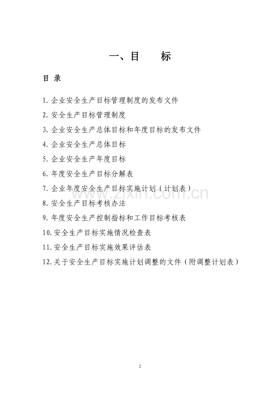 冶金等工贸企业安全生产标准化评分细则创建范本.doc_第2页