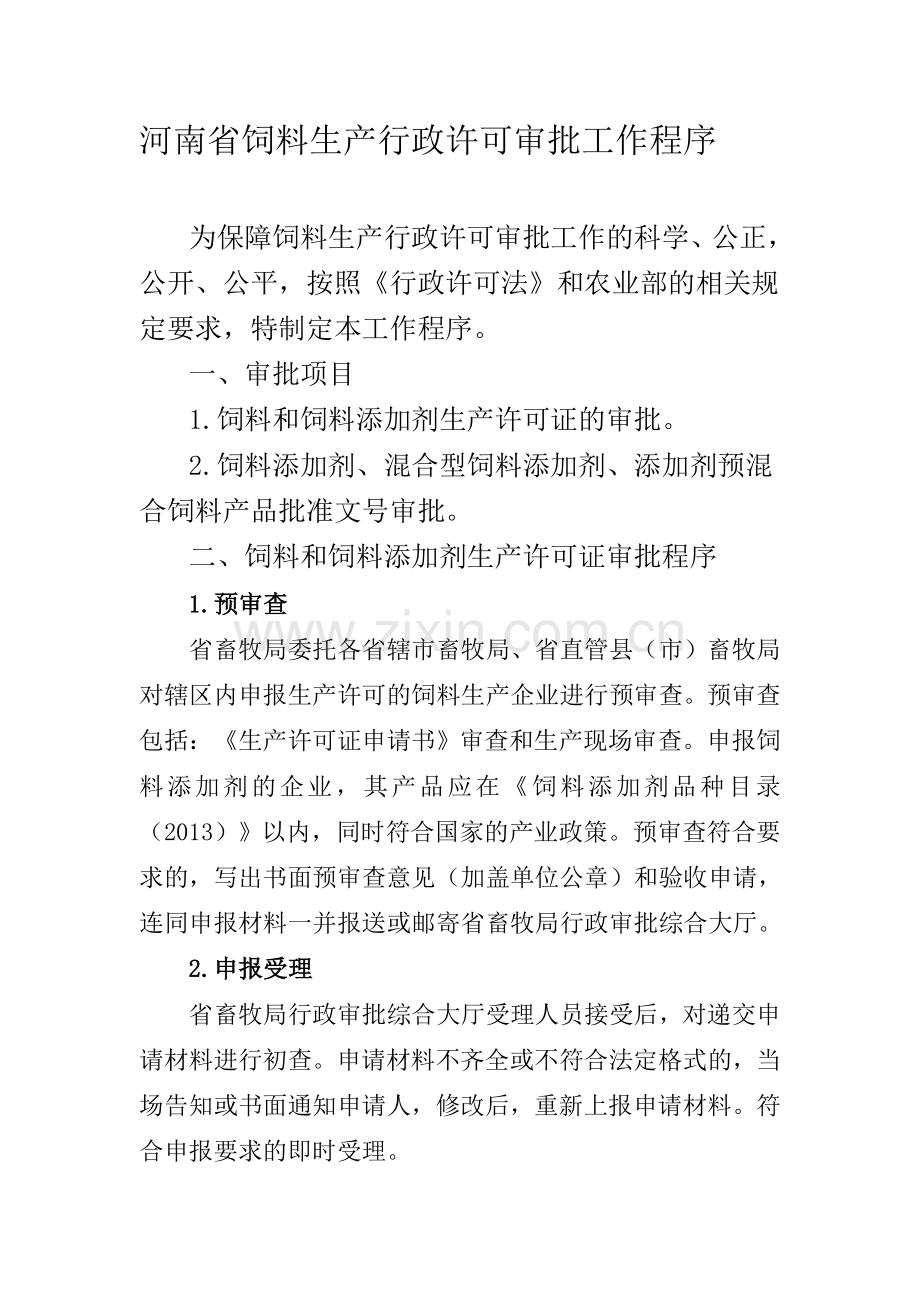 河南省饲料生产行政许可审批工作程序.doc_第1页