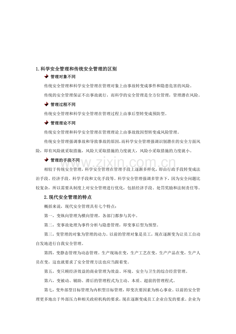 安全生产管理的理论和方法.doc_第1页