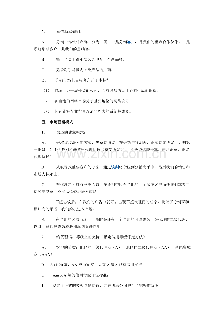 2014年企业产品销售计划书范文.doc_第3页