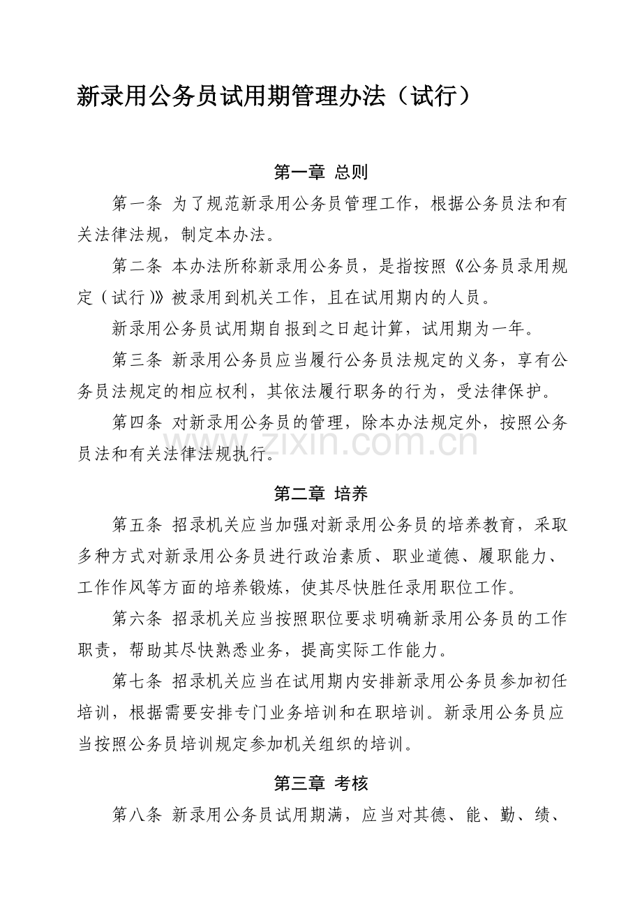 E--新录用公务员试用期管理办法(试行).doc_第1页