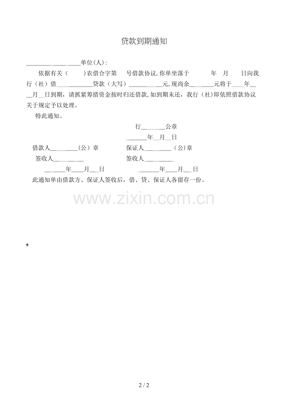 贷款到期通知单模版.doc_第2页