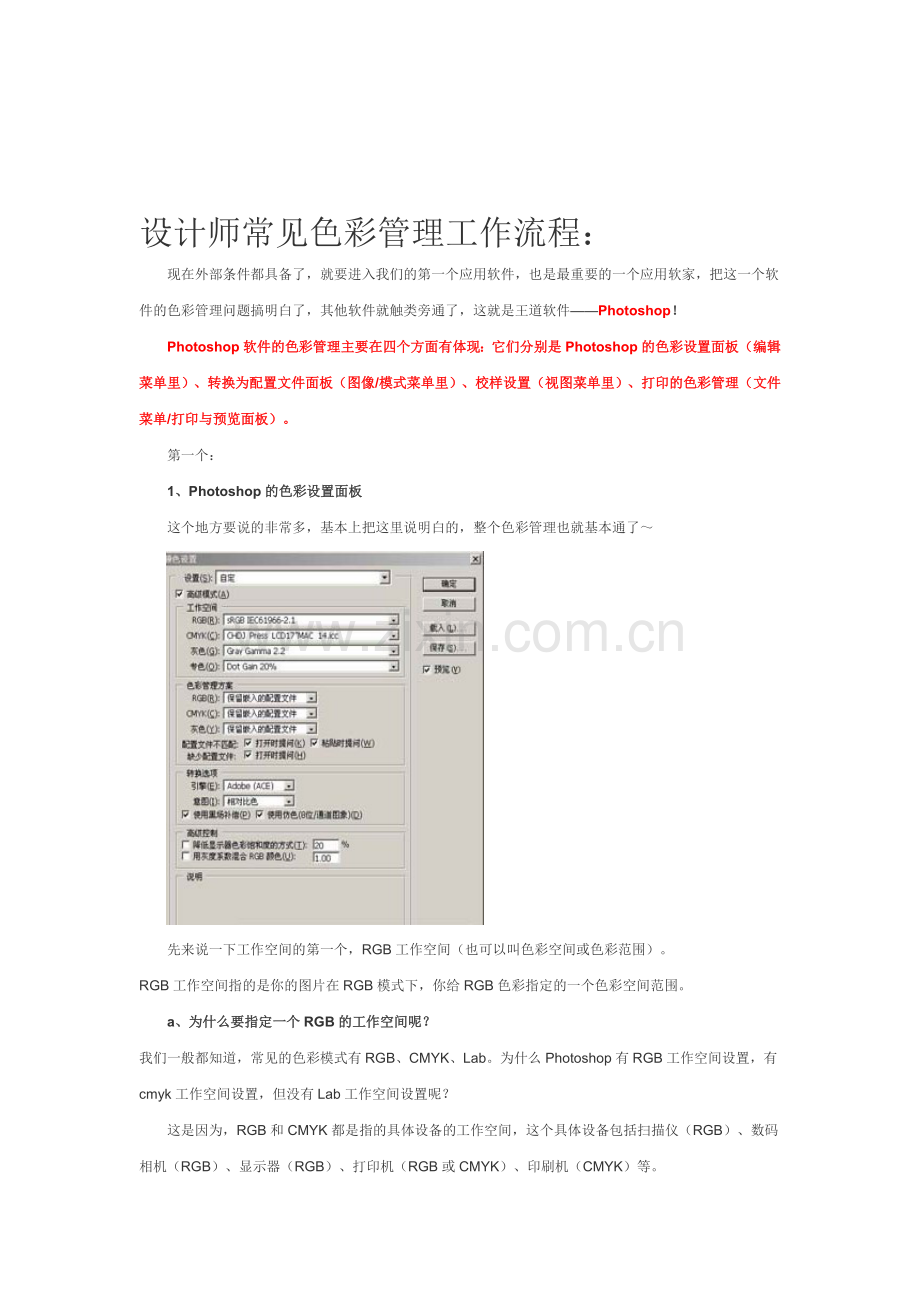 设计师常见PHOTO软件的色彩管理工作流程.doc_第1页
