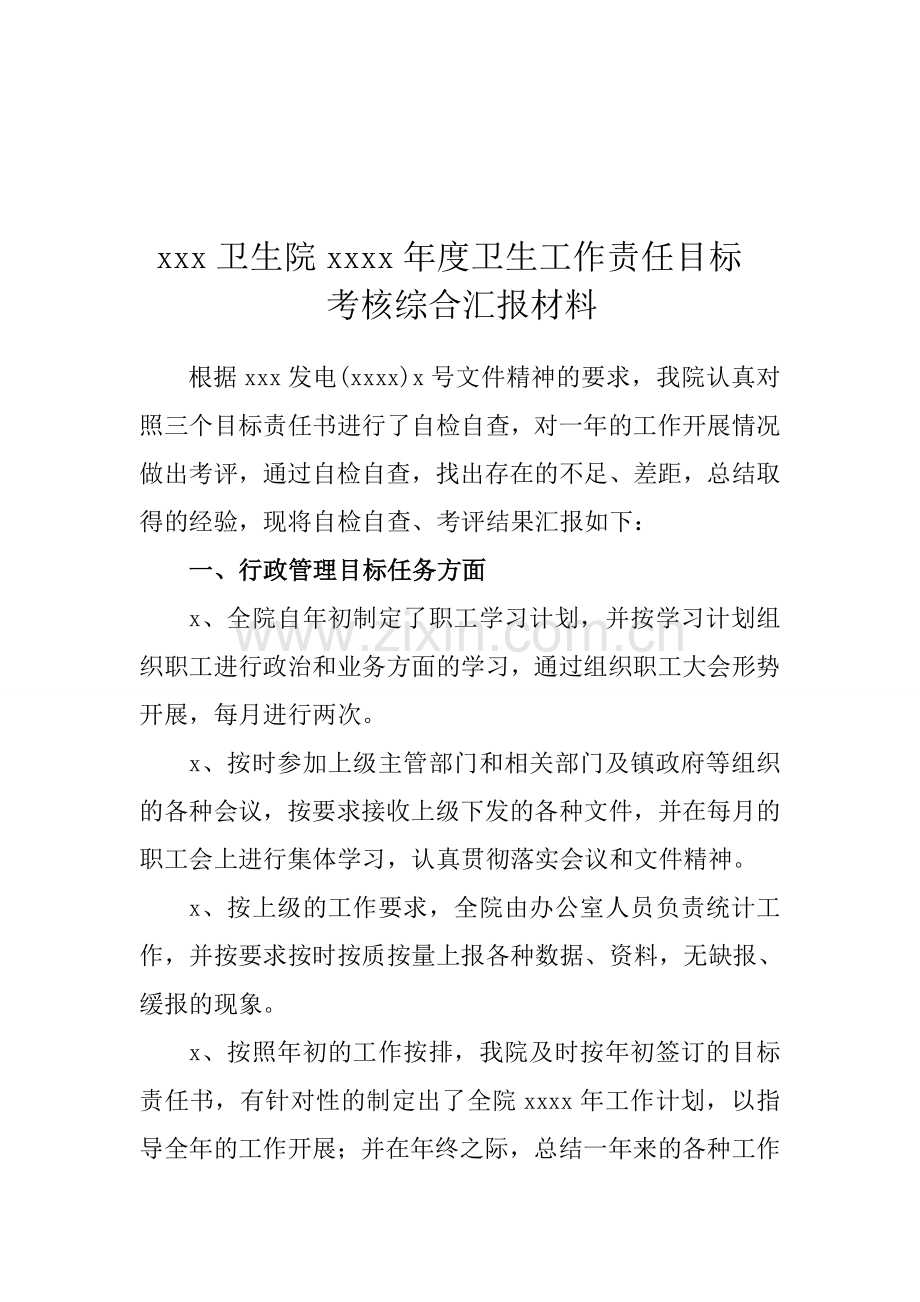 乡镇卫生院年度卫生工作责任目标考核综合汇报材料.doc_第1页