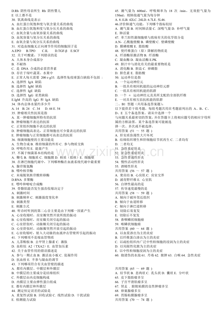 全国医师定期考核业务水平测评临床专业模拟试题..doc_第2页