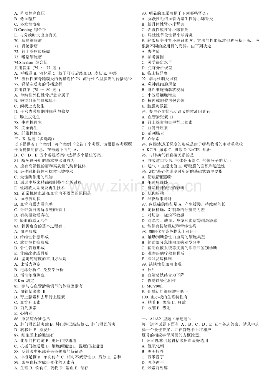 全国医师定期考核业务水平测评临床专业模拟试题..doc_第3页