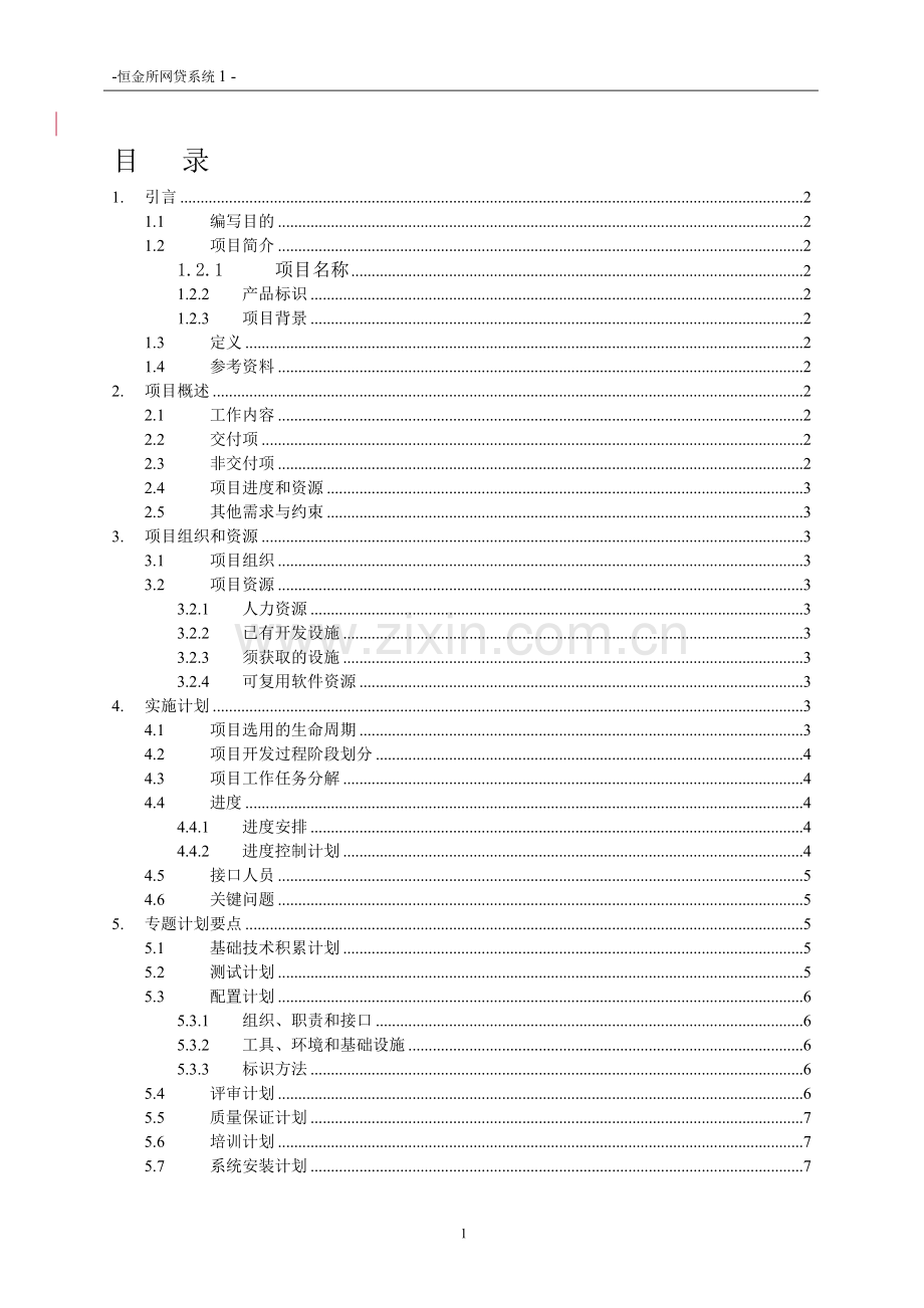 软件开发项目开发计划书模板.doc_第2页