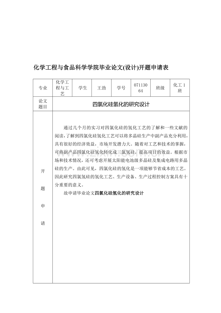 001化学工程与食品科学学院毕业论文(设计)开题申请表.doc_第1页