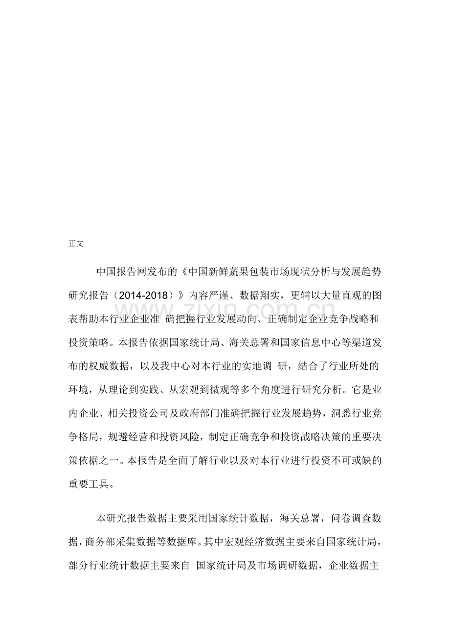 中国新鲜蔬果包装市场现状分析与发展趋势研究报告(2014-2018).doc_第1页