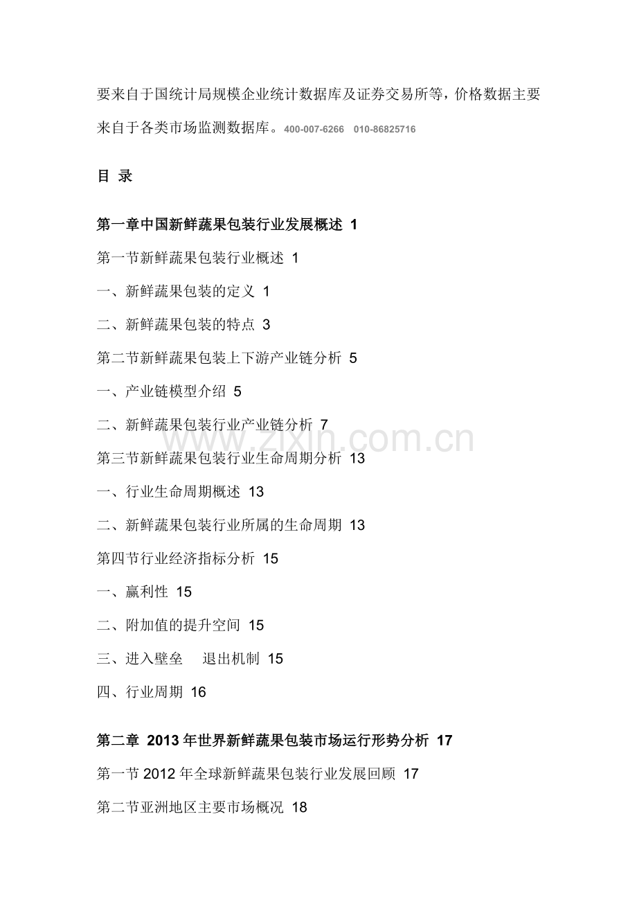 中国新鲜蔬果包装市场现状分析与发展趋势研究报告(2014-2018).doc_第2页