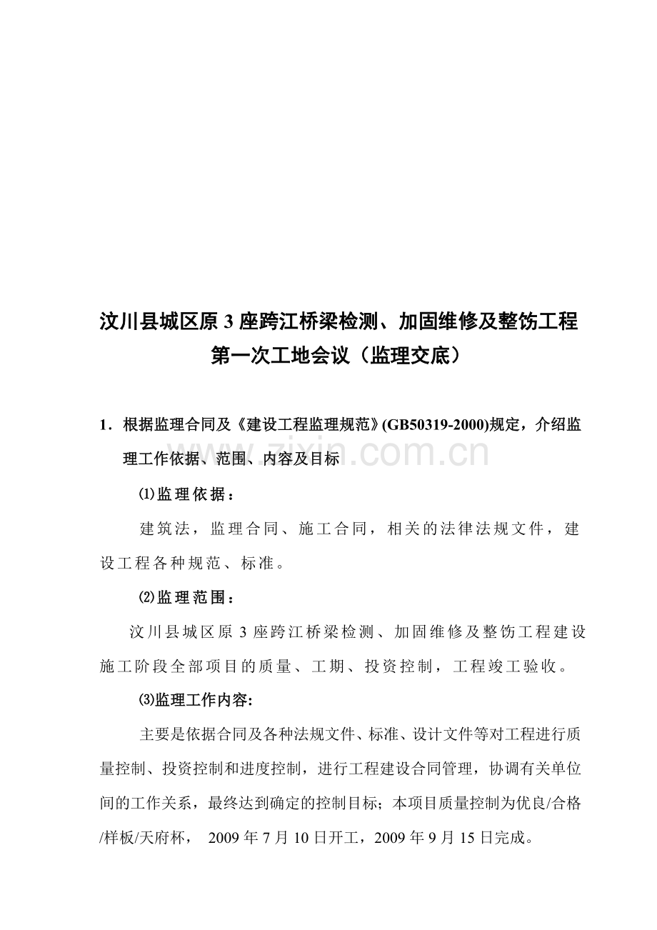 三座桥加固维修整饬工程第一次工地会议(监理交底).doc_第1页