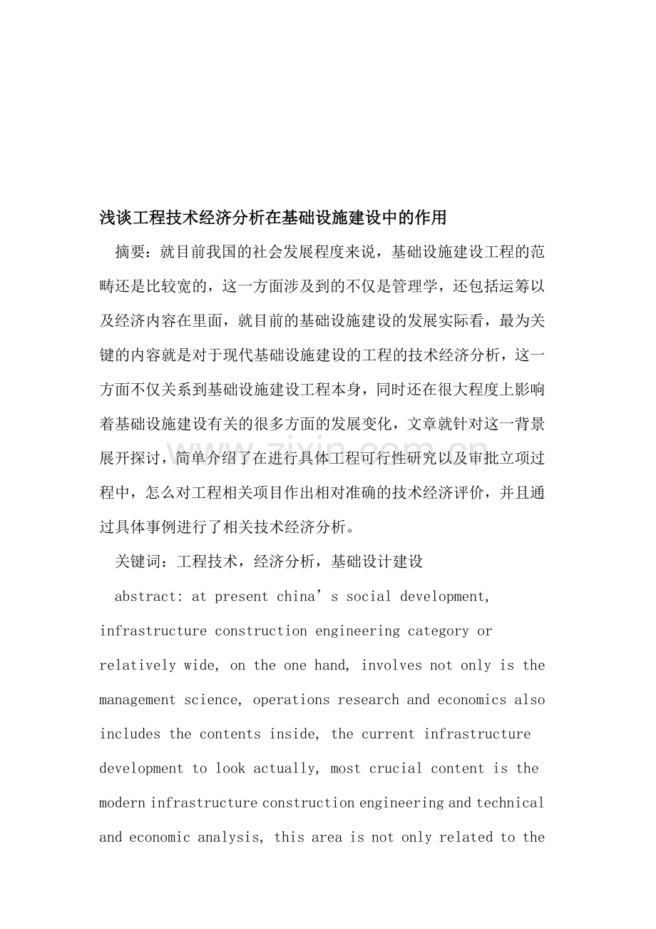 工程技术经济分析在基础设施建设中的作用.doc_第1页