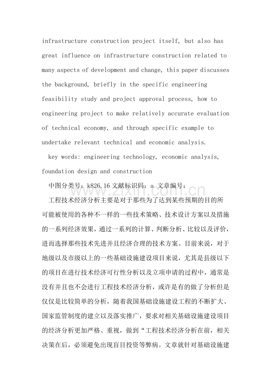 工程技术经济分析在基础设施建设中的作用.doc_第2页