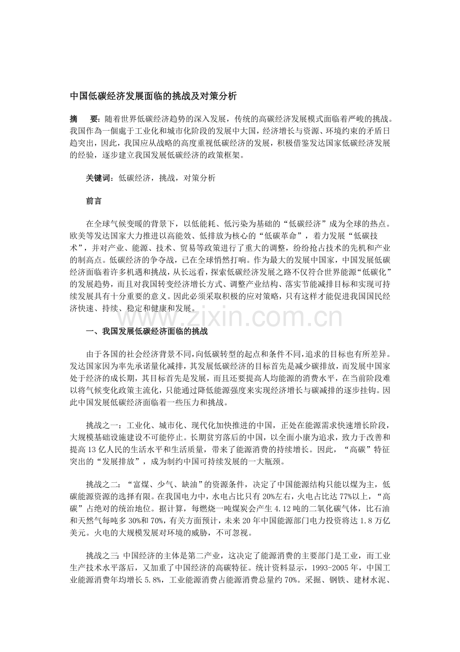 中国低碳经济发展面临的挑战及对策分析论文.doc_第1页