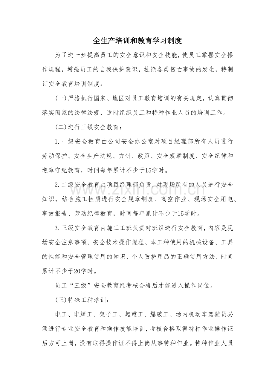 道路工程建设现场管理之全生产培训和教育学习制度模版.docx_第1页