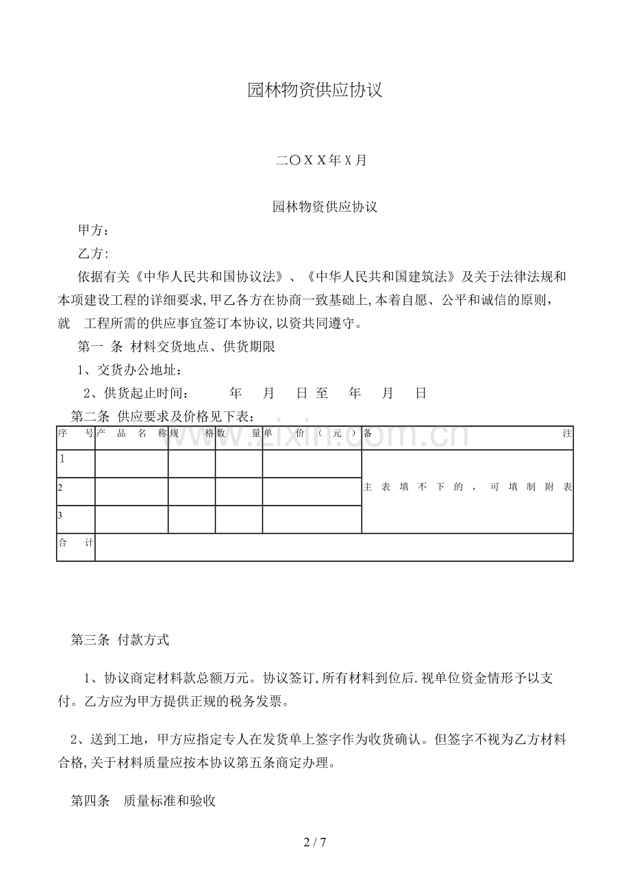 园林物资供应合同模版.doc_第2页