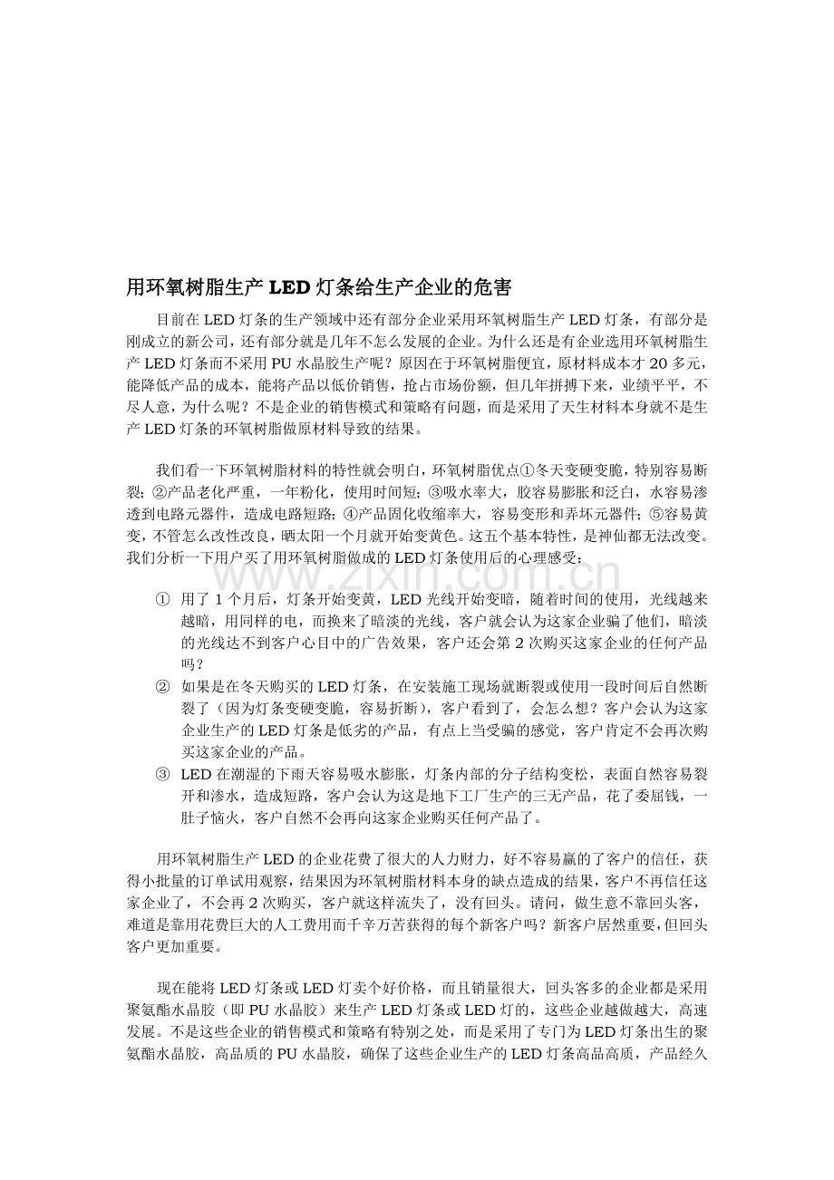 用环氧树脂生产LED灯条给企业带来的危害.doc_第1页