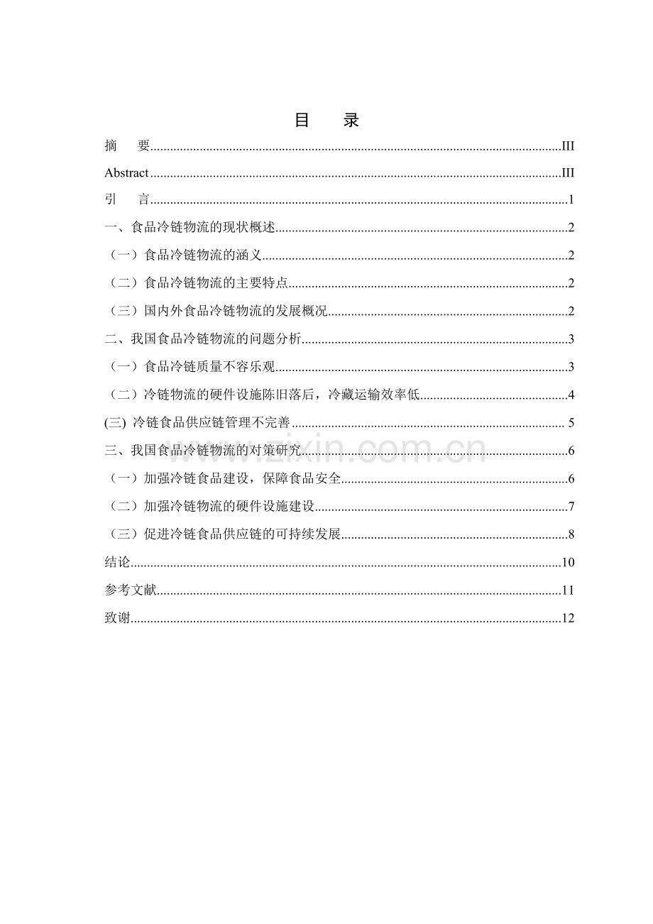 我国食品冷链物流发展现状及对策研究-二稿(1).doc_第3页