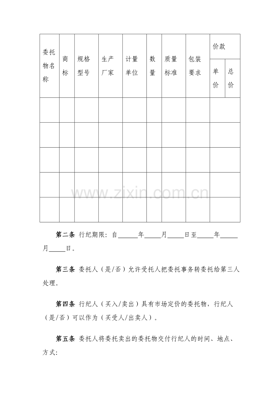 买卖行纪合同模版.doc_第2页