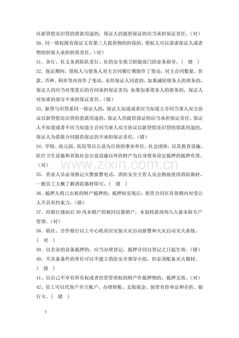 信用社银行案件防控知识培训试题及答案.doc_第3页