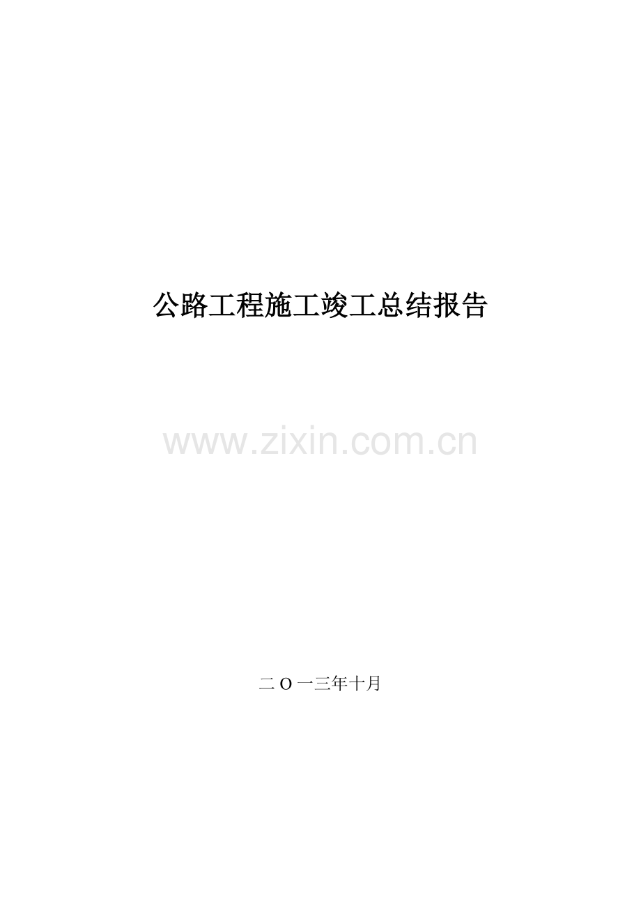 公路工程施工竣工总结报告.doc_第1页