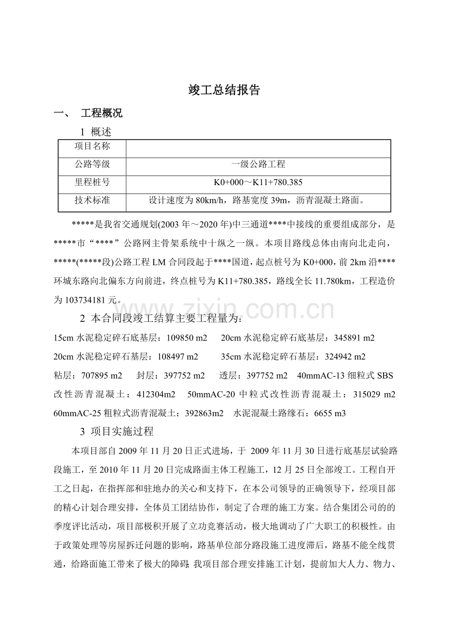 公路工程施工竣工总结报告.doc_第3页