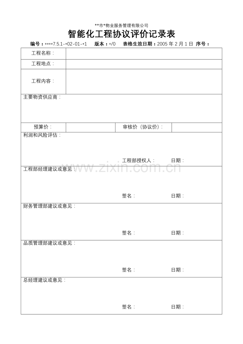 物业资料之-智能化工程合同评审记录表模板.doc_第1页