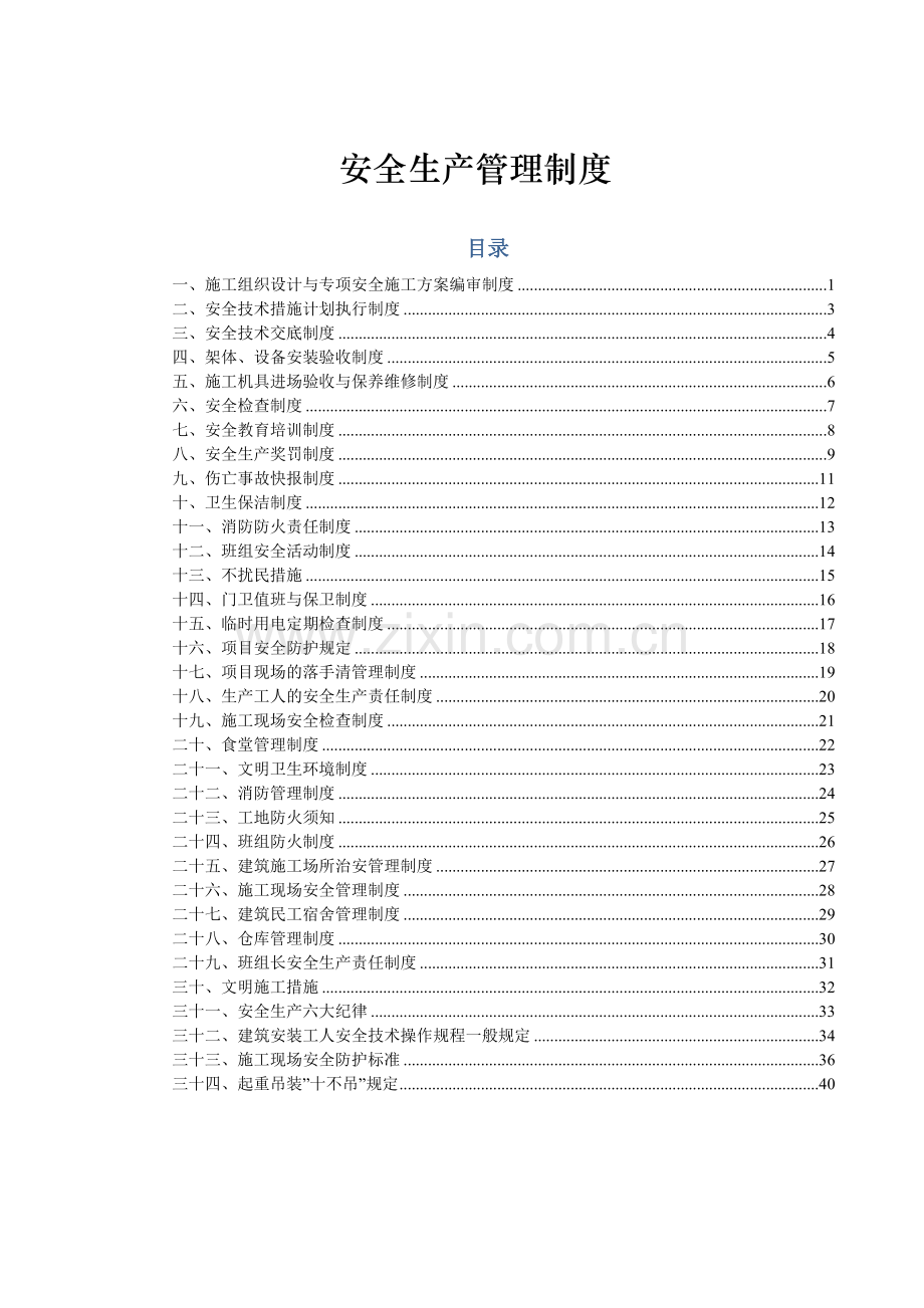 安全生产管理制度(基建).doc_第3页