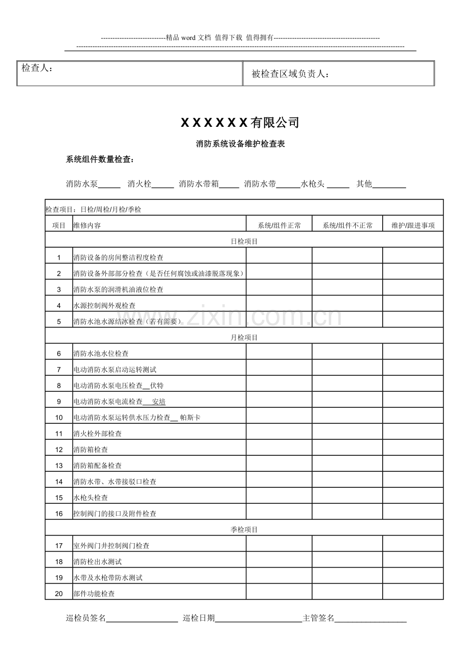 消防安全设备自行检查表.doc_第2页