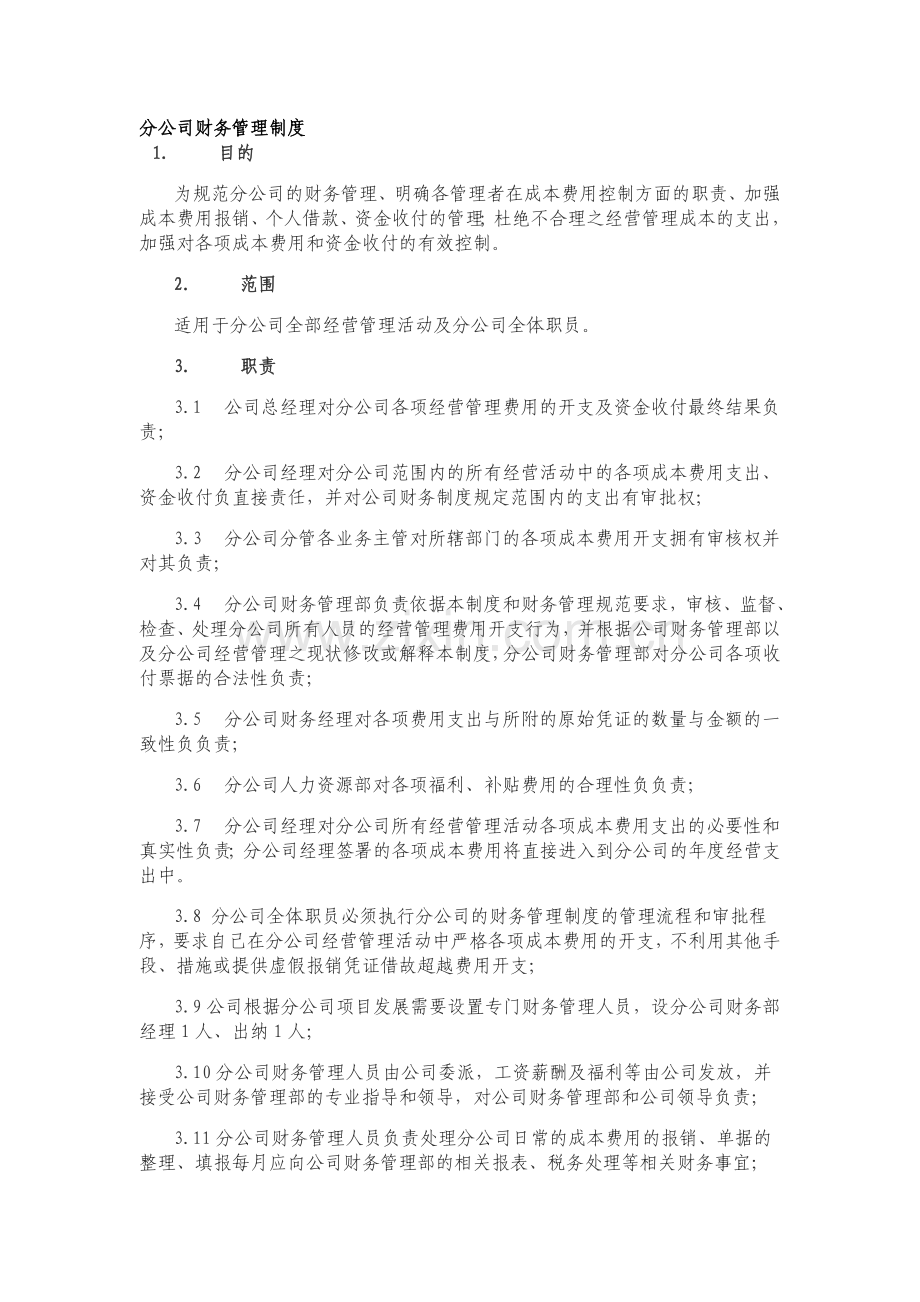 01-1分公司管理制度.doc_第1页