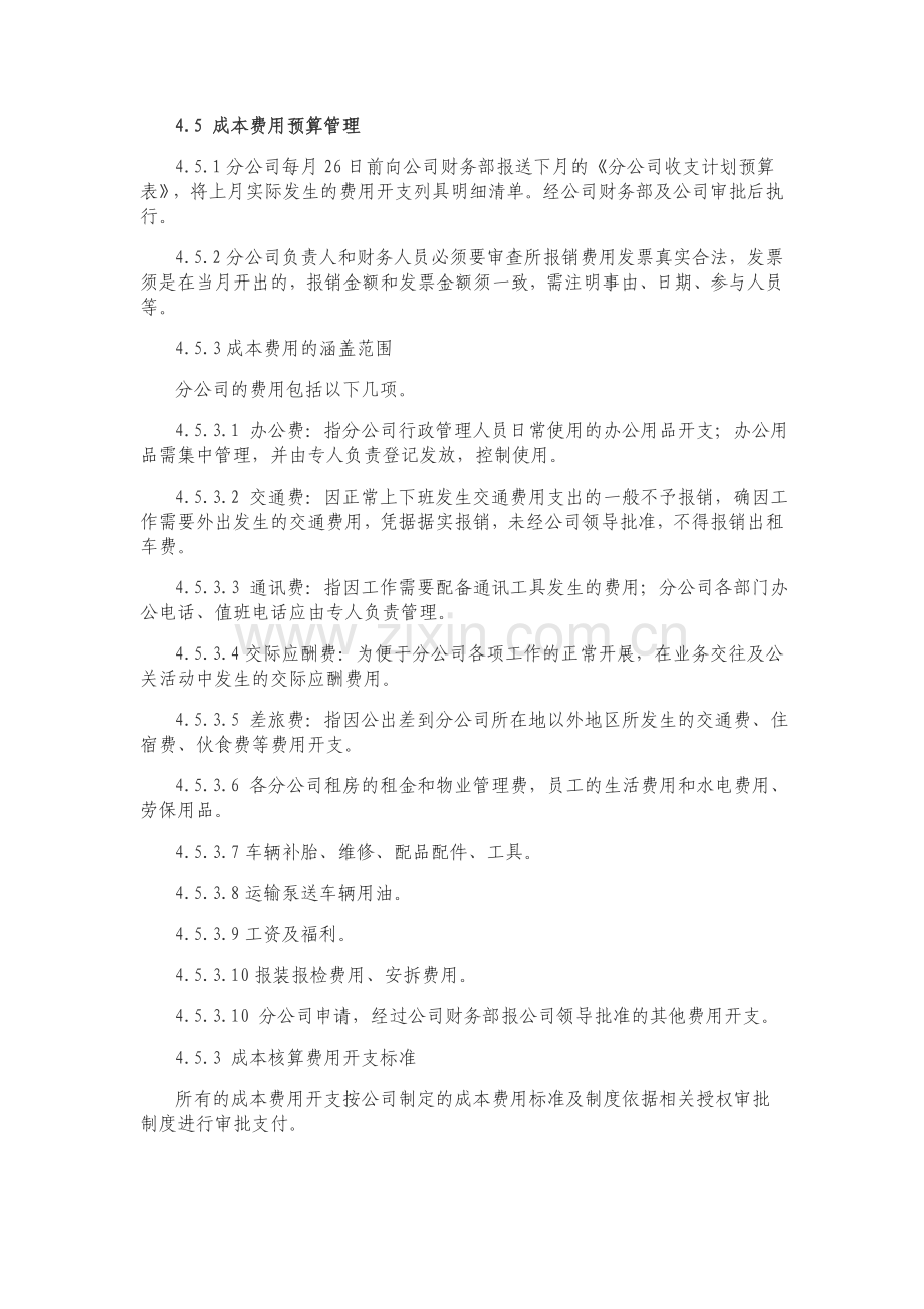 01-1分公司管理制度.doc_第3页