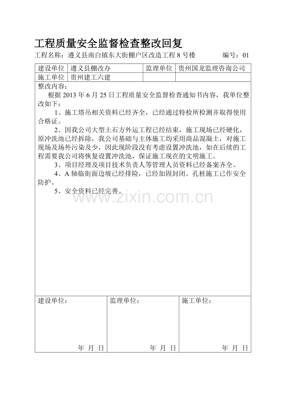 工程质量安全监督检查整改回复.doc_第1页